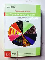 Книга - Удо Баер творческая терапия - терапия творчеством