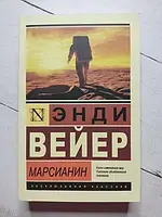 Книга - Энди Вейер марсианин