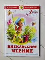 Книга Внеклассное чтение 1 класс (Самовар)