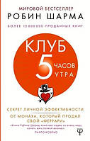 Книга. Клуб «5 години ранку» Секрет особистої ефективності від ченця, який продав свій «ферарі» Робін Шарма