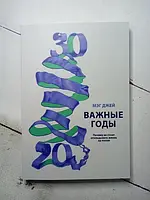 Книга - Важные Годы. почему не стоит откладывать жизнь на потом м. джей