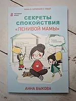 Книга - Анна Быкова секреты спокойствия ленивой мамы (мягкая обл)