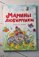 Книга - Лиля Носова мамины любимчики. сказки для малышей