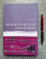 Учебник для ВУЗов: Немченко К.Э.: Аналитическая геометрия (на русском языке) 978-5-699-20669-8