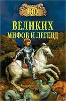 Книга - 100 Великих мифов и легенд Татьяна Муравьёва (УЦЕНКА)