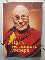 Книга - Путь Истинного лидера далай-лама. лоренс ван ден майзенберг.
