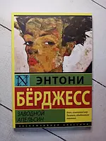 Книга - Заводной Апельсин э. бёрджесс