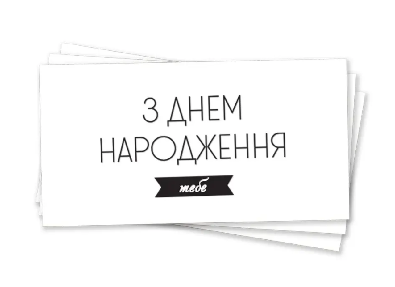 Конверт для грошей "З Днем народження тебе" (тиснення чорною фольгою)