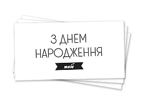 Конверт для грошей "З Днем народження тебе" (тиснення чорною фольгою)