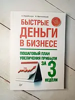 Книга - Быстрые Деньги в бизнесе. пошаговый план увеличения прибыли за 3 недели а. парабеллум н. мрочковский