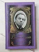 Книга - Андрей Вознесенский я тебя никогда не забуду