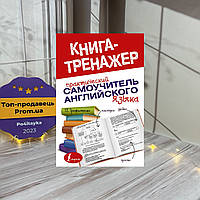 Татьяна Трофименко Книга-тренажер практический самоучитель английского языка
