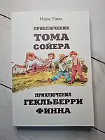 Книга - Марк Твен приключения тома сойера. приключения гекльберри финна (мягкая обл)