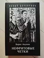 Книга - Борис Акунін нефритові чіткі (тверда обл)