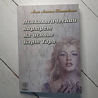 Книга. Психологический портрет на основе карт Таро. Алла Хшановская