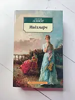 Книга - Джордж Элиот мидлмарч