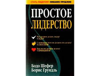 Книга. Простое лидерство Бодо Шефер