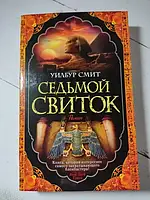 Книга - Уилбур Смит седьмой свиток