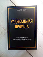 Книга. Радикальная прямота Как управлять не теряя человечности Скотт Ким