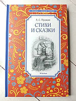 Книга. Стихи и сказки. А. С. Пушкин