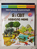 Книга. Я і світ навколо мене. Ілюстрована енциклопедія