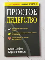 Книга - Бодо Шефер простое лидерство