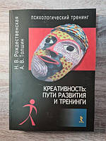 Книга - Рождественская Н. в., толшин а. в. креативность: пути развития и тренинги