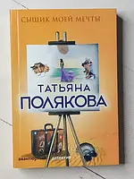 Книга - Татьяна Полякова сыщик моей мечты