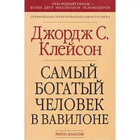 Книга. Найбагатший чоловік у Вавилоні Джордж Клейсон