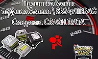 Прошивка блока SRS \ Airbag \ подушек безопасности, сброс \ чистка \ удаление Crash Data Peugeot 608990400