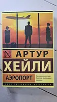 Книга - Аеропорт Артур хейлі