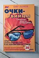 Книга - Очки-убийцы Олег панков