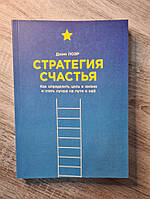 Книга. Стратегия счастья Как определить цель в жизни и стать лучше на пути к ней Джим Лоэр