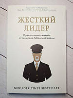 Книга - Стэнли Маккристал жесткий лидер. правила менеджмента от генерала афганской войны