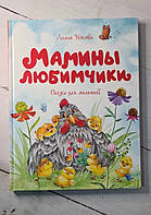 Книга. Мамины любимчики. Сказки для малышей. Лилия Носова