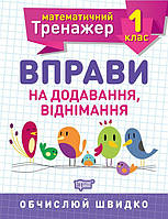 Книжка Математичний тренажер 1 клас Вправи на додавання віднімання Торсинг (5576) PP, код: 2324792