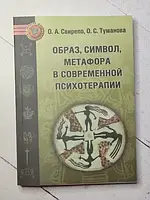 Книга - О. А. свирепо, о. с. туманова образ, символ, метафора в современной психотерапии