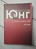 Книга - Карл Густав юнг символическая жизнь (мягкая обл)