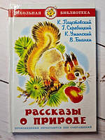 Книга - Рассказы О природе. школьная библиотека самовар