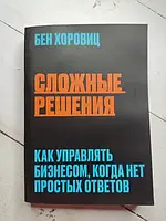 Книга - Бен Хоровиц сложные решения. как управлять бизнесом, когда нет простых ответов