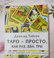 Книга. Таро - просто, как раз, два, три. Техника трактовки карт для начинающих. Дональд Тайсон