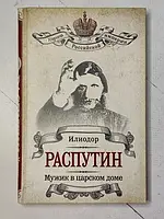 Книга - Илиодор Распутин. мужик в царском доме