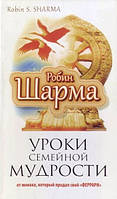 Книга. Уроки семейной мудрости от монаха который продал свой Ферарри Робин Шарма