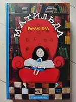 Книга - Роальд Дал матильда