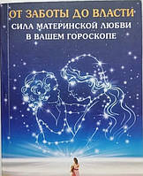 Книга. От заботы до власти. Сила материнской любви в вашем гороскопе. Марита Поттенджер