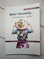 Книга - Светлана Шабалина быть стильной, оставаясь собой. как рассказать о своей уникальности с помощью одежды