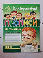 Книга. Каліграфічні прописиси. Математика. Зошит за шаблоном. А. І. Шинкаренко
