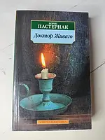 Книга - Борис Пастернак доктор живаго