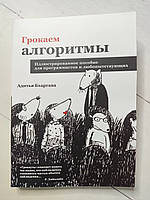 Книга. Грокаем алгоритмы. Иллюстрированное пособие для программистов и любопытствующих. Адитья Бхаргава