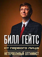 Книга. Билл Гейтс от первого лица, нетерпеливый оптимист. Билл Гейтс